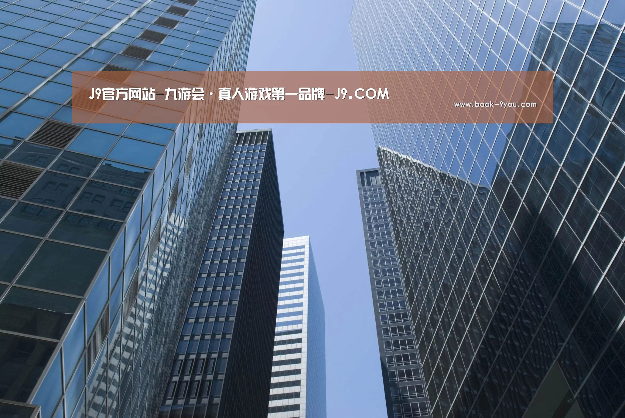 j9九游会公司简介 